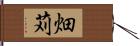 畑苅 Hand Scroll