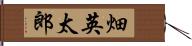 畑英太郎 Hand Scroll