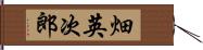 畑英次郎 Hand Scroll