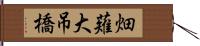畑薙大吊橋 Hand Scroll