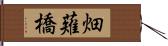 畑薙橋 Hand Scroll