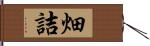 畑詰 Hand Scroll