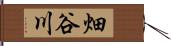 畑谷川 Hand Scroll