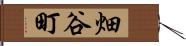 畑谷町 Hand Scroll