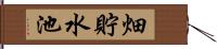 畑貯水池 Hand Scroll