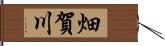 畑賀川 Hand Scroll