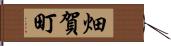 畑賀町 Hand Scroll