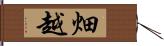 畑越 Hand Scroll