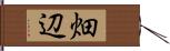 畑辺 Hand Scroll