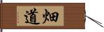 畑道 Hand Scroll
