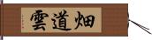 畑道雲 Hand Scroll
