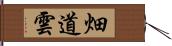 畑道雲 Hand Scroll