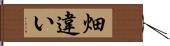 畑違い Hand Scroll