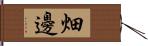 畑邊 Hand Scroll