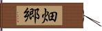 畑郷 Hand Scroll