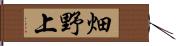 畑野上 Hand Scroll