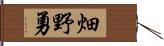 畑野勇 Hand Scroll