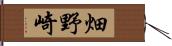 畑野崎 Hand Scroll