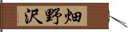 畑野沢 Hand Scroll