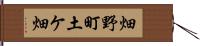 畑野町土ケ畑 Hand Scroll
