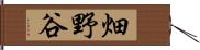 畑野谷 Hand Scroll