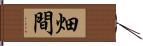 畑間 Hand Scroll