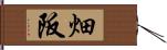 畑阪 Hand Scroll