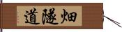 畑隧道 Hand Scroll