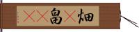 畑(P) Hand Scroll