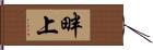 畔上 Hand Scroll