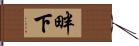 畔下 Hand Scroll