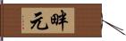 畔元 Hand Scroll