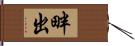 畔出 Hand Scroll