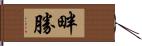 畔勝 Hand Scroll