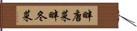 畔唐菜 Hand Scroll