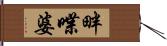 畔喋婆 Hand Scroll