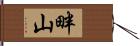 畔山 Hand Scroll