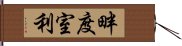 畔度室利 Hand Scroll