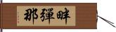 畔彈那 Hand Scroll