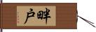 畔戸 Hand Scroll