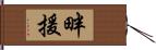 畔援 Hand Scroll