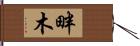 畔木 Hand Scroll