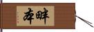 畔本 Hand Scroll