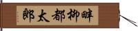 畔柳都太郎 Hand Scroll