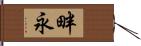 畔永 Hand Scroll