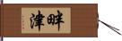 畔津 Hand Scroll