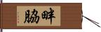 畔脇 Hand Scroll