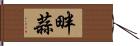 畔蒜 Hand Scroll