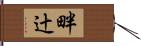 畔辻 Hand Scroll