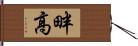 畔高 Hand Scroll